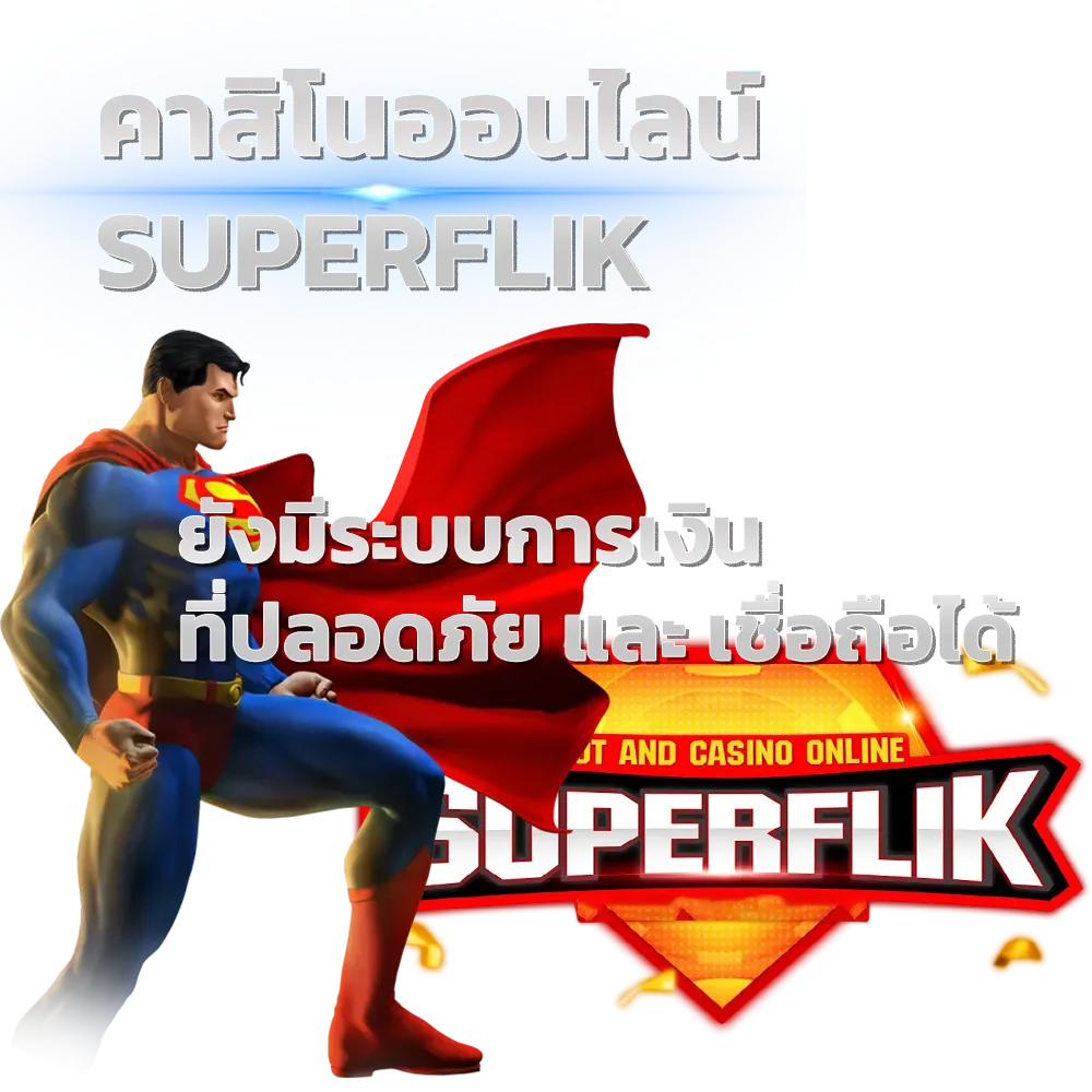 superflik ทางเข้า